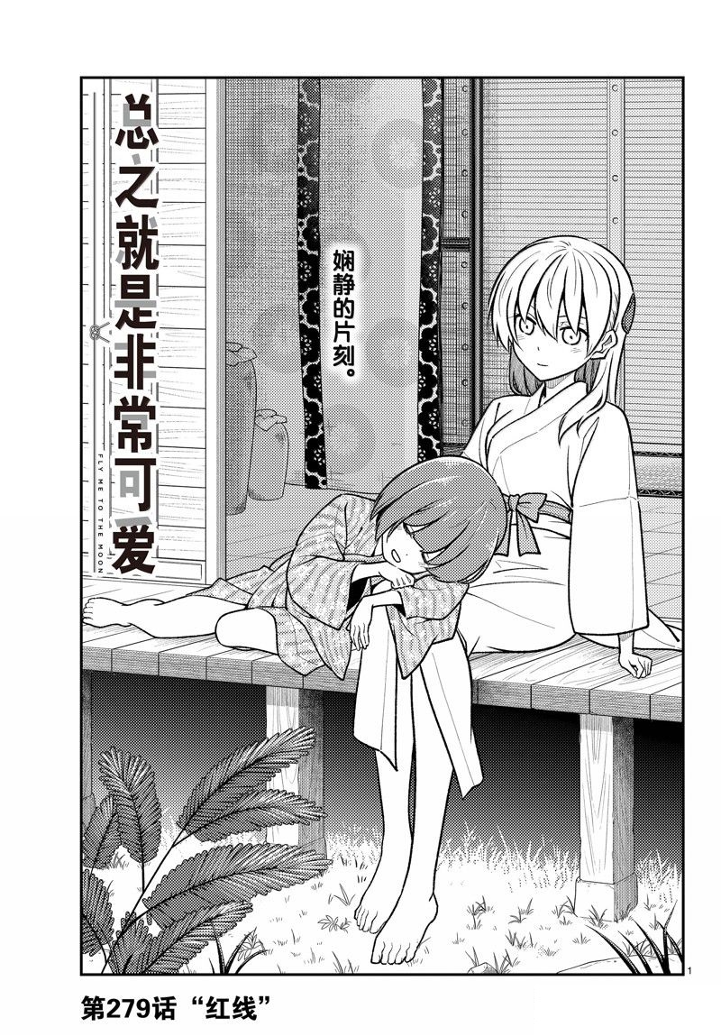 《总之就是非常可爱 fly me to the moon》第279话 第1页