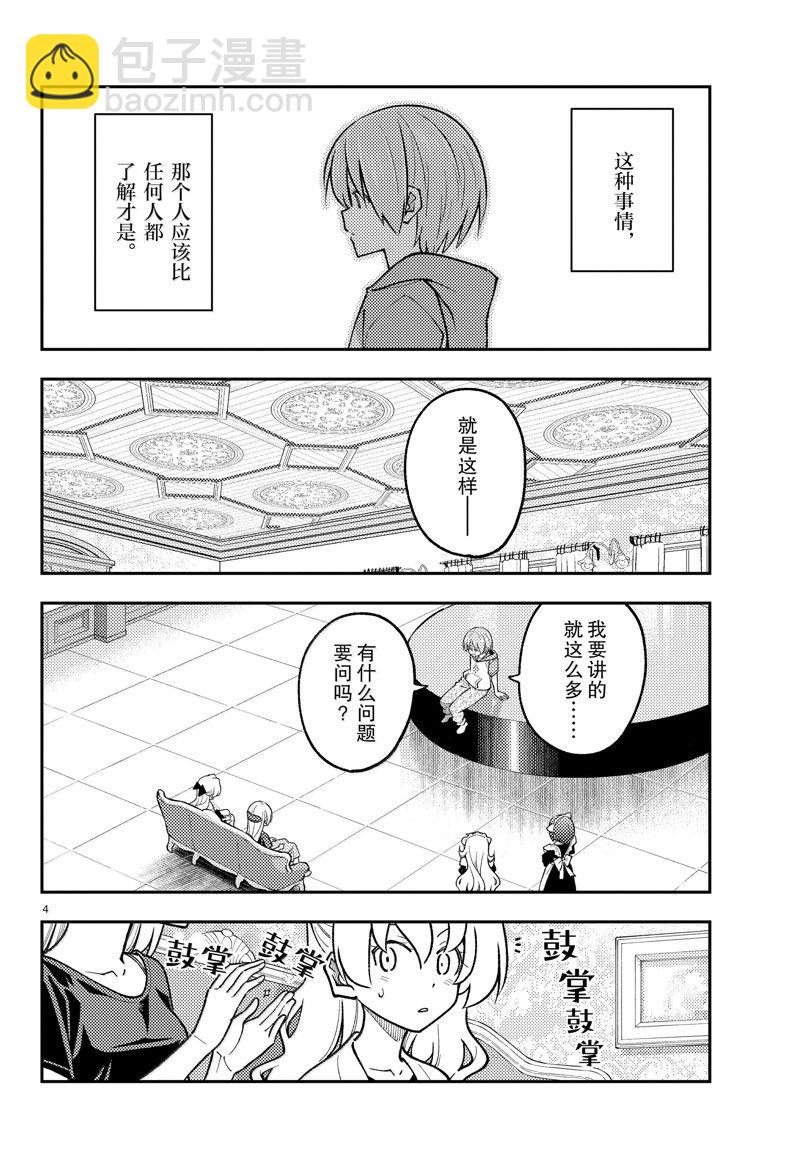 《总之就是非常可爱 fly me to the moon》第279话 第4页
