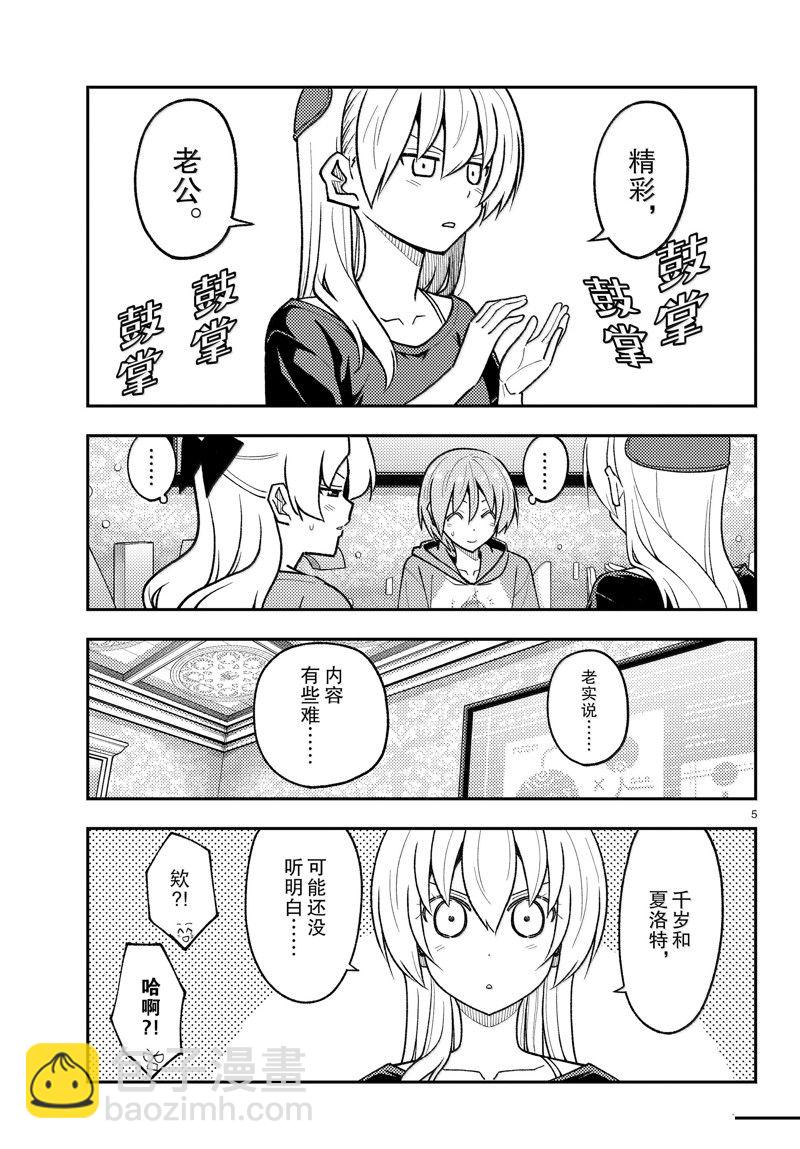 《总之就是非常可爱 fly me to the moon》第279话 第5页