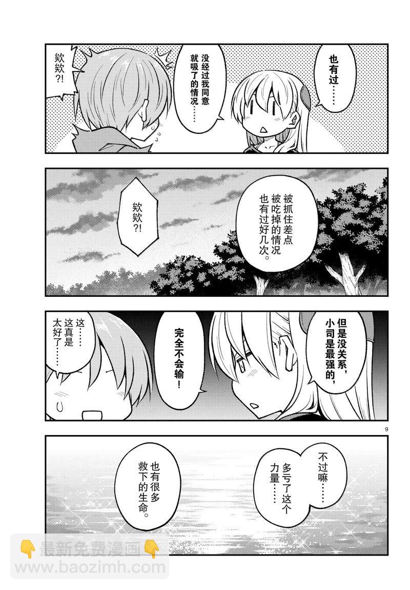《总之就是非常可爱 fly me to the moon》第279话 第9页