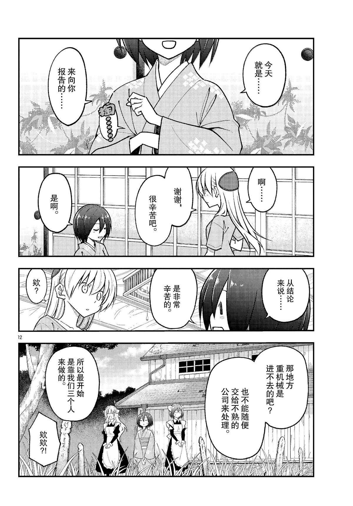 《总之就是非常可爱 fly me to the moon》第282话 第12页