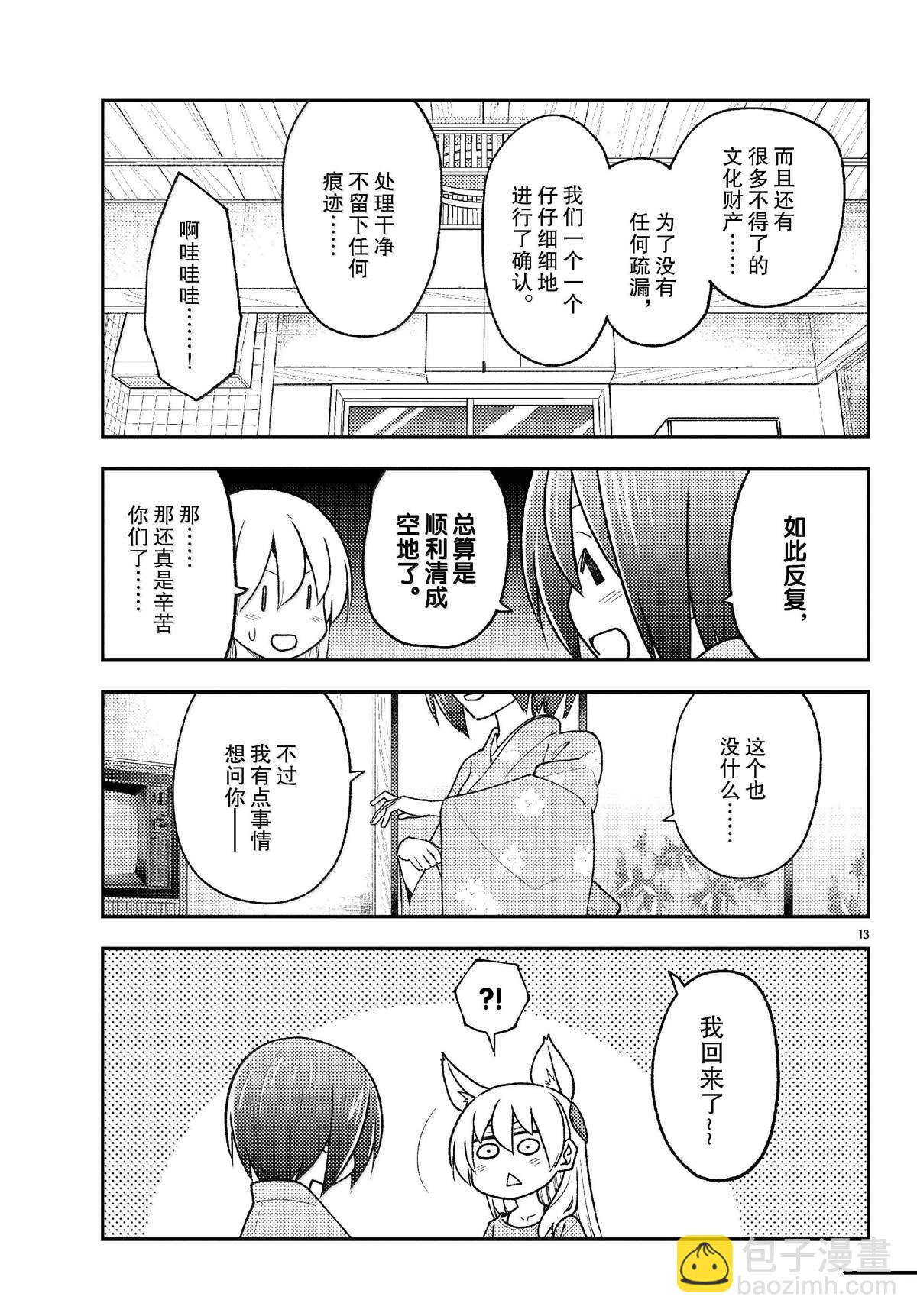 《总之就是非常可爱 fly me to the moon》第282话 第13页