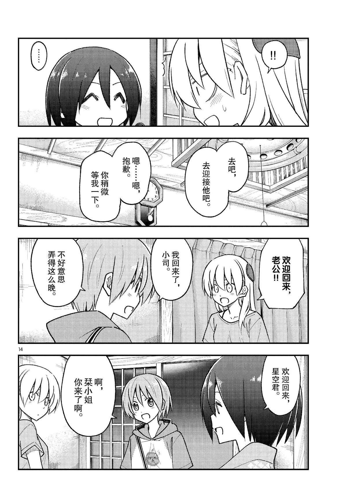 《总之就是非常可爱 fly me to the moon》第282话 第14页