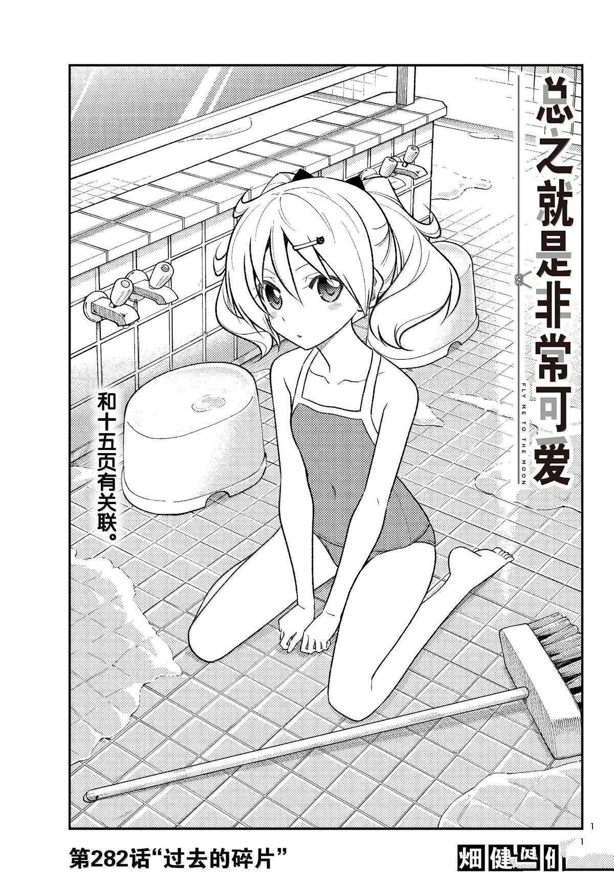 《总之就是非常可爱 fly me to the moon》第282话 第1页