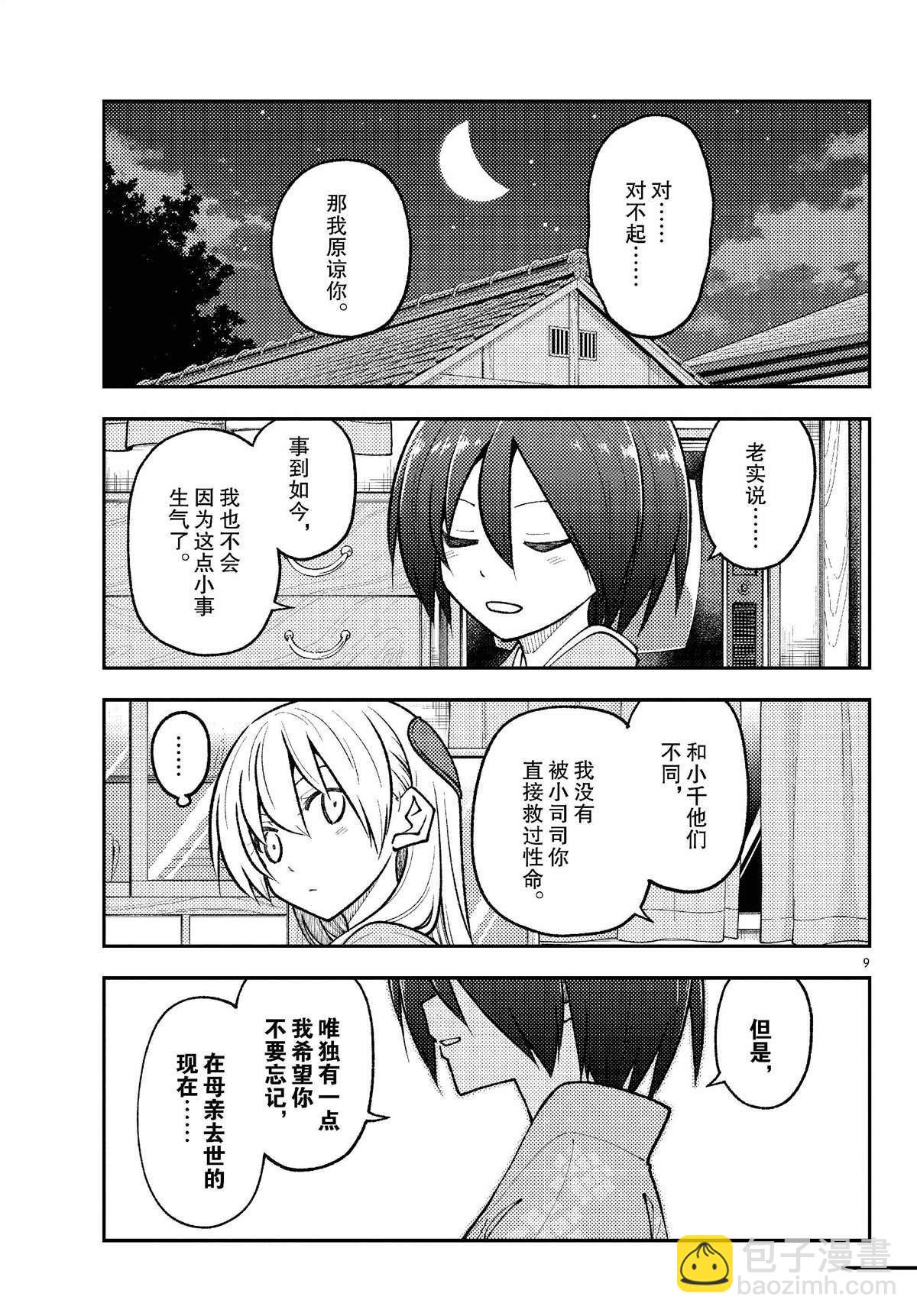 《总之就是非常可爱 fly me to the moon》第282话 第9页