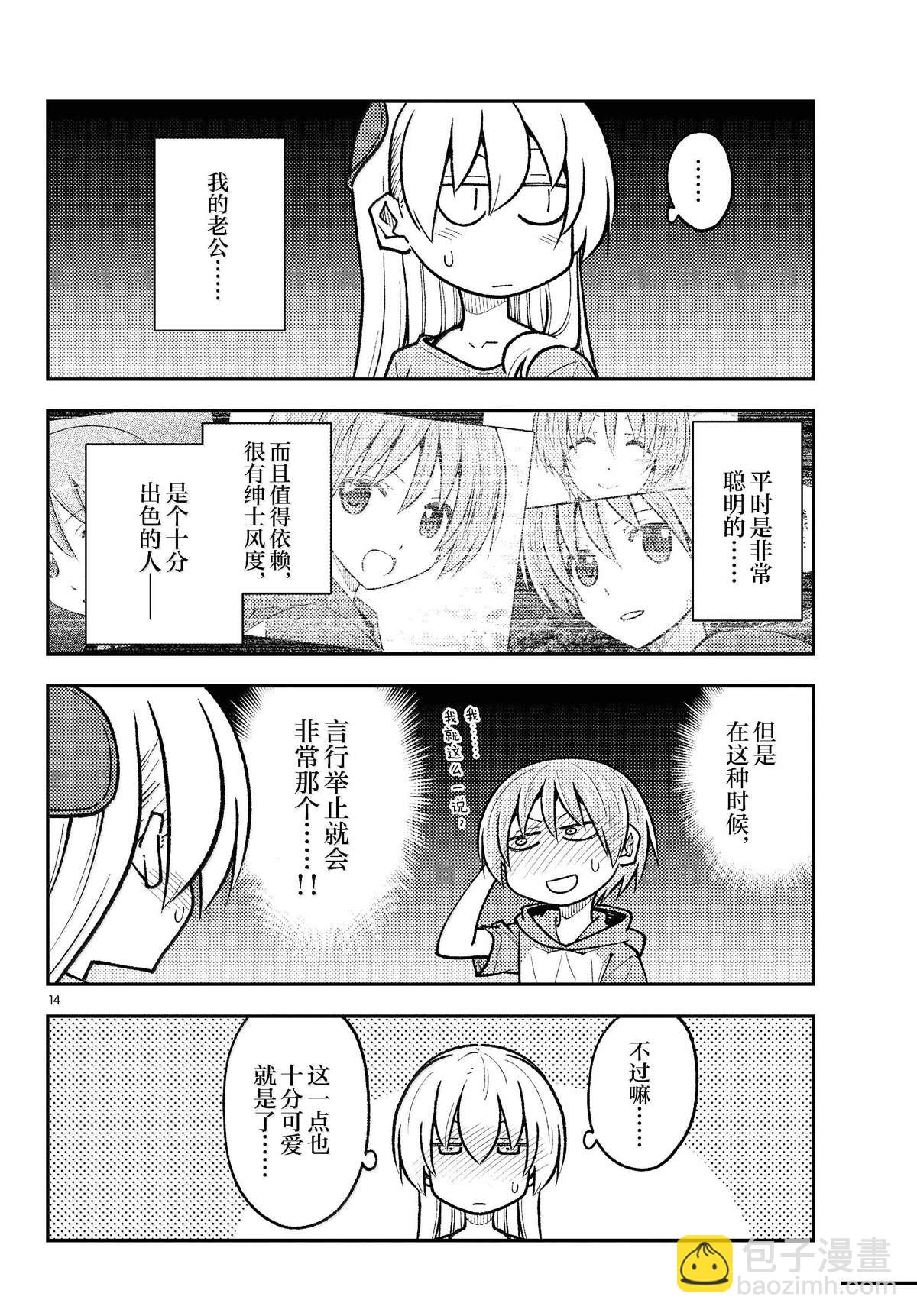 《总之就是非常可爱 fly me to the moon》第283话 第14页