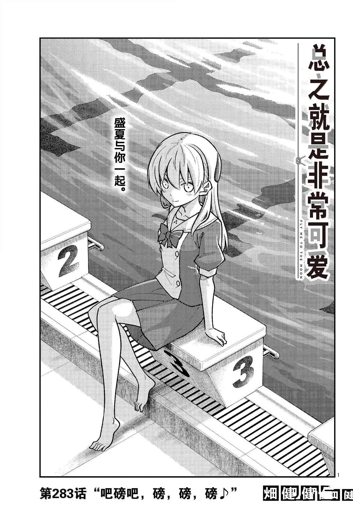 《总之就是非常可爱 fly me to the moon》第283话 第1页