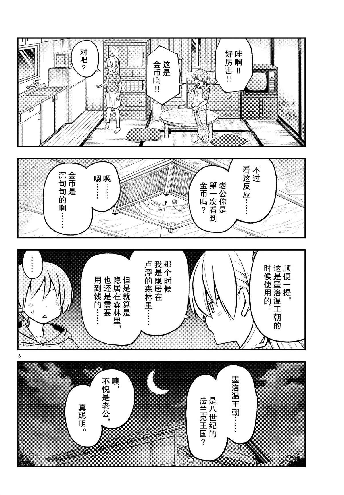 《总之就是非常可爱 fly me to the moon》第283话 第8页
