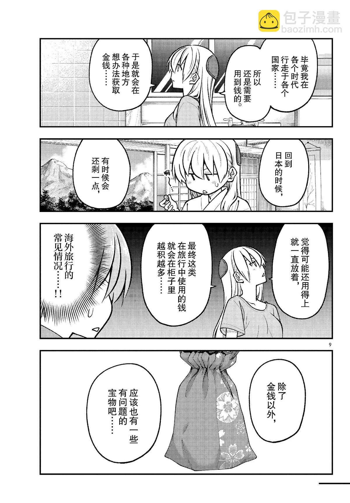 《总之就是非常可爱 fly me to the moon》第283话 第9页