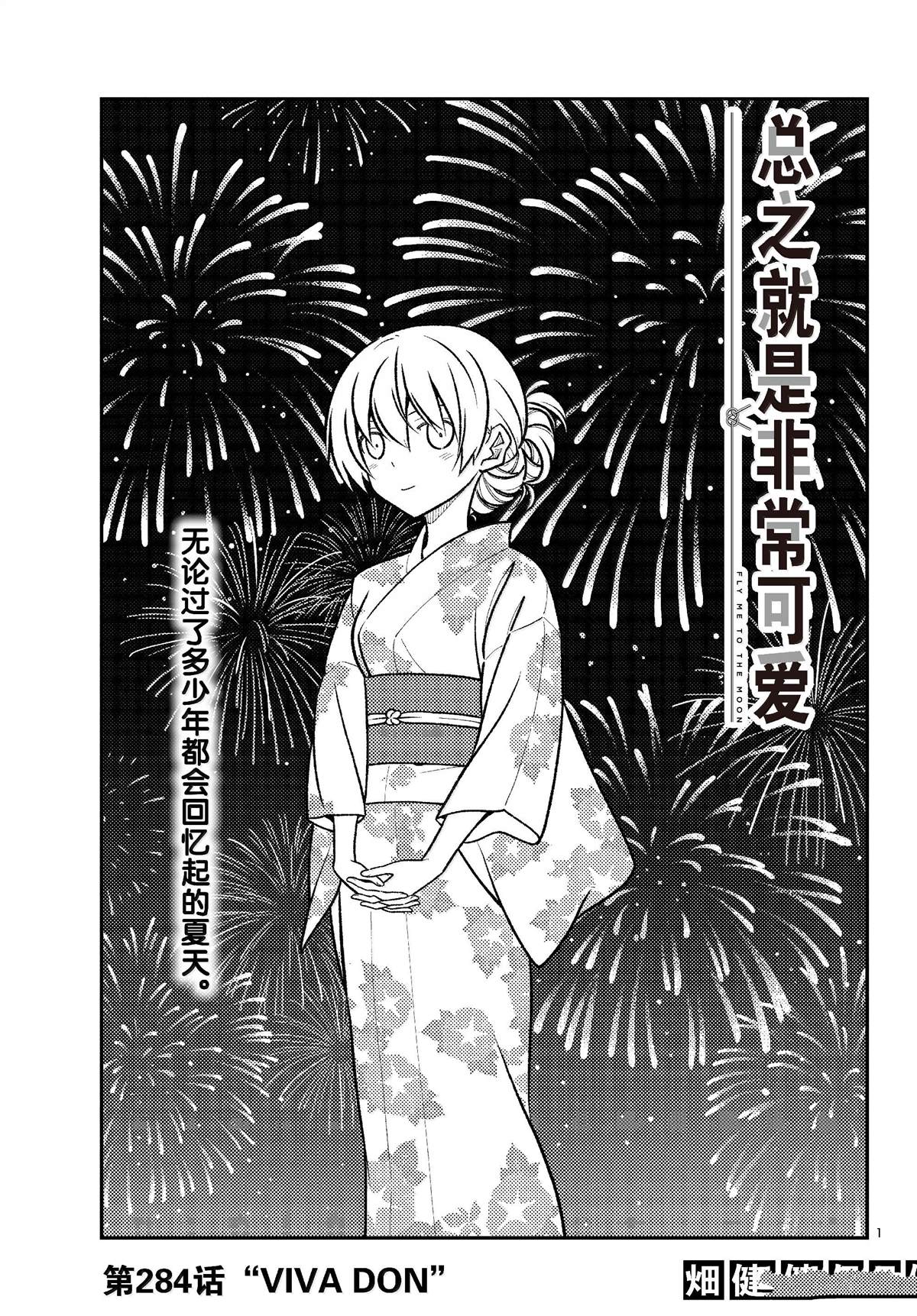 《总之就是非常可爱 fly me to the moon》第284话 第1页