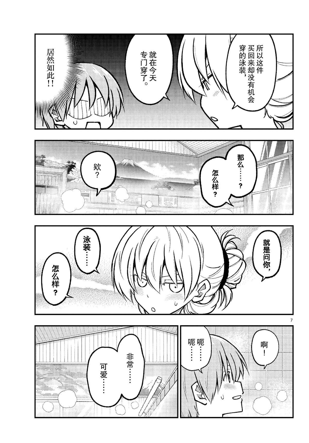 《总之就是非常可爱 fly me to the moon》第284话 第7页
