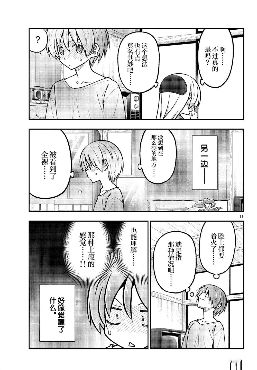《总之就是非常可爱 fly me to the moon》第285话 第11页