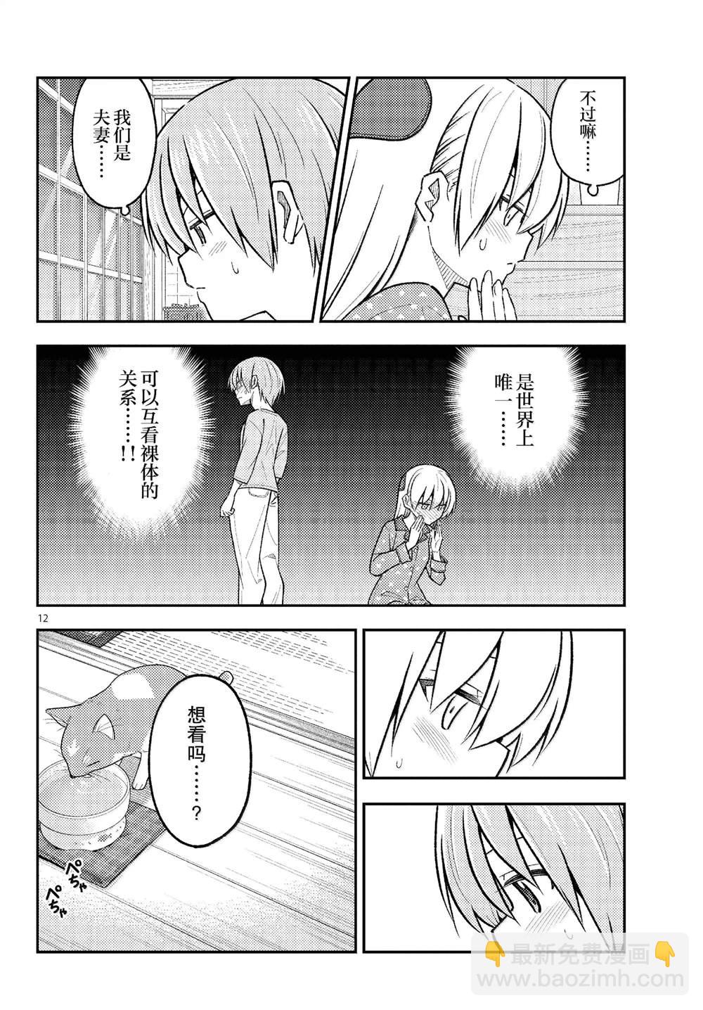 《总之就是非常可爱 fly me to the moon》第285话 第12页