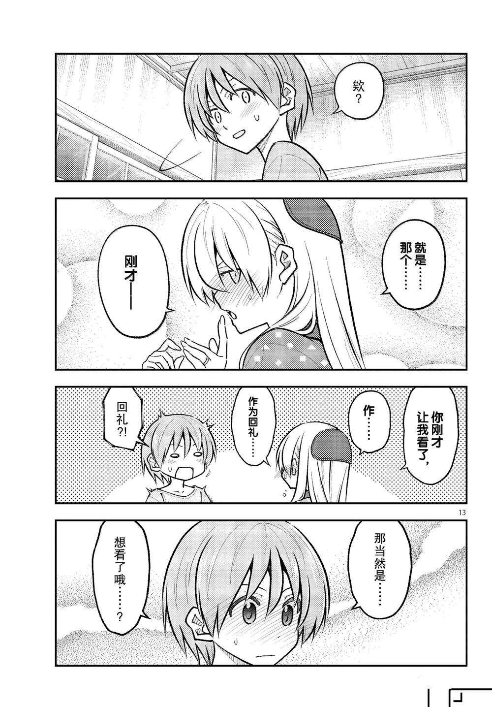 《总之就是非常可爱 fly me to the moon》第285话 第13页