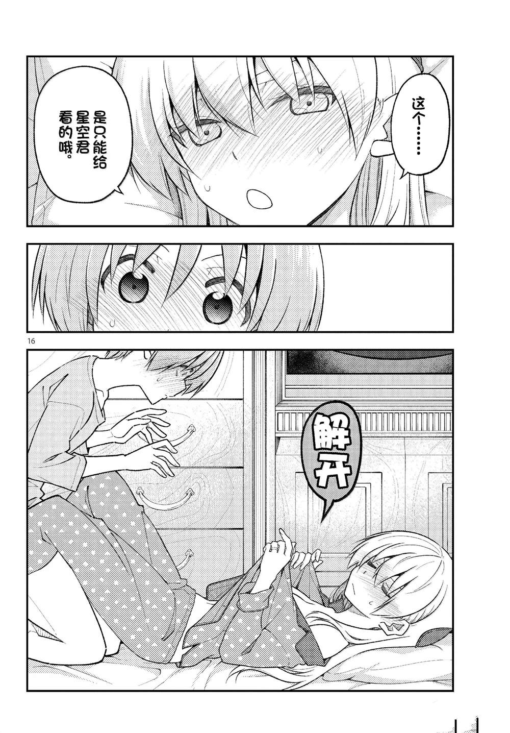 《总之就是非常可爱 fly me to the moon》第285话 第16页
