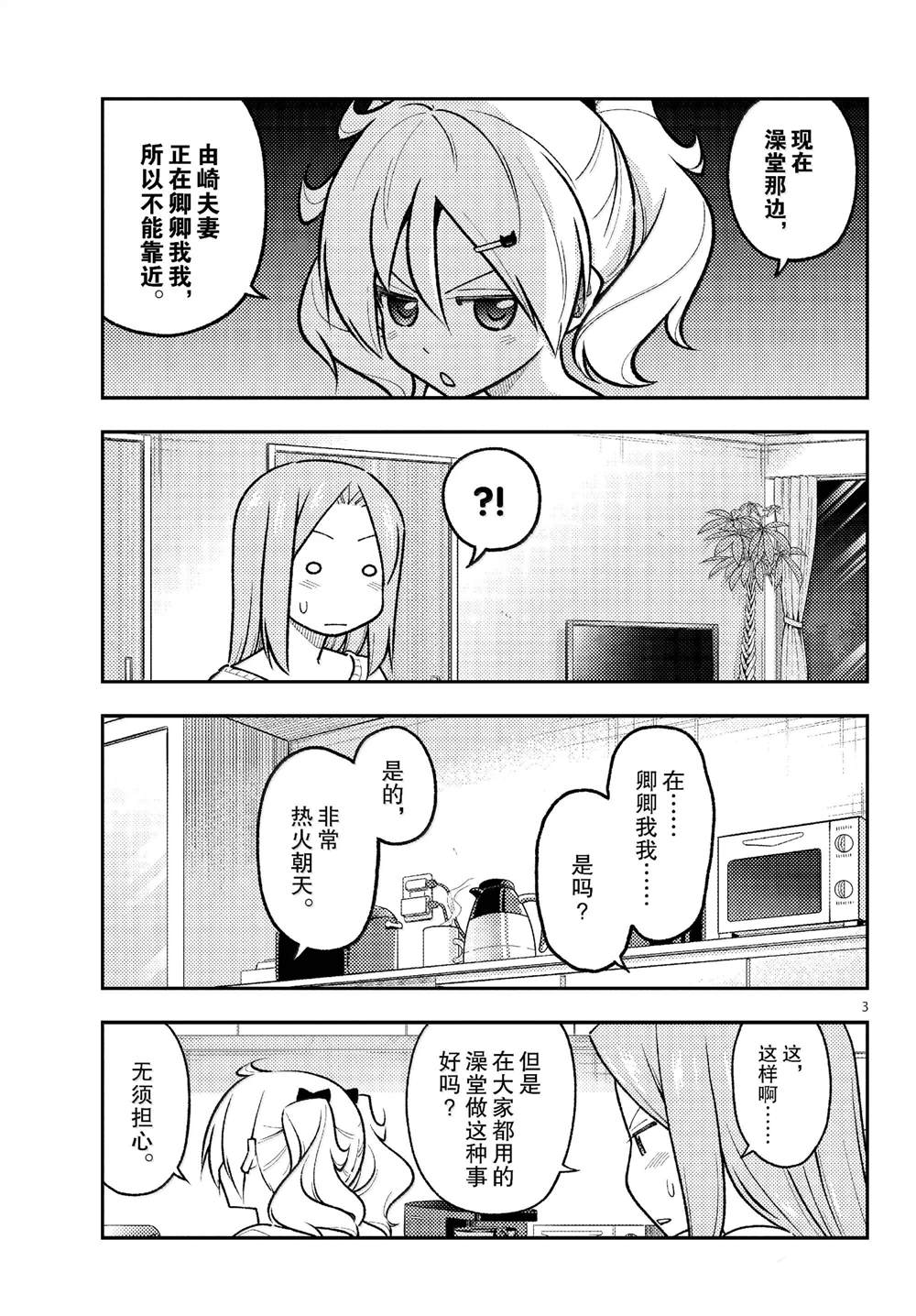 《总之就是非常可爱 fly me to the moon》第285话 第3页
