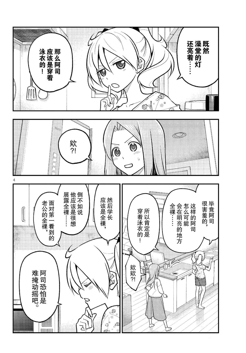 《总之就是非常可爱 fly me to the moon》第285话 第4页