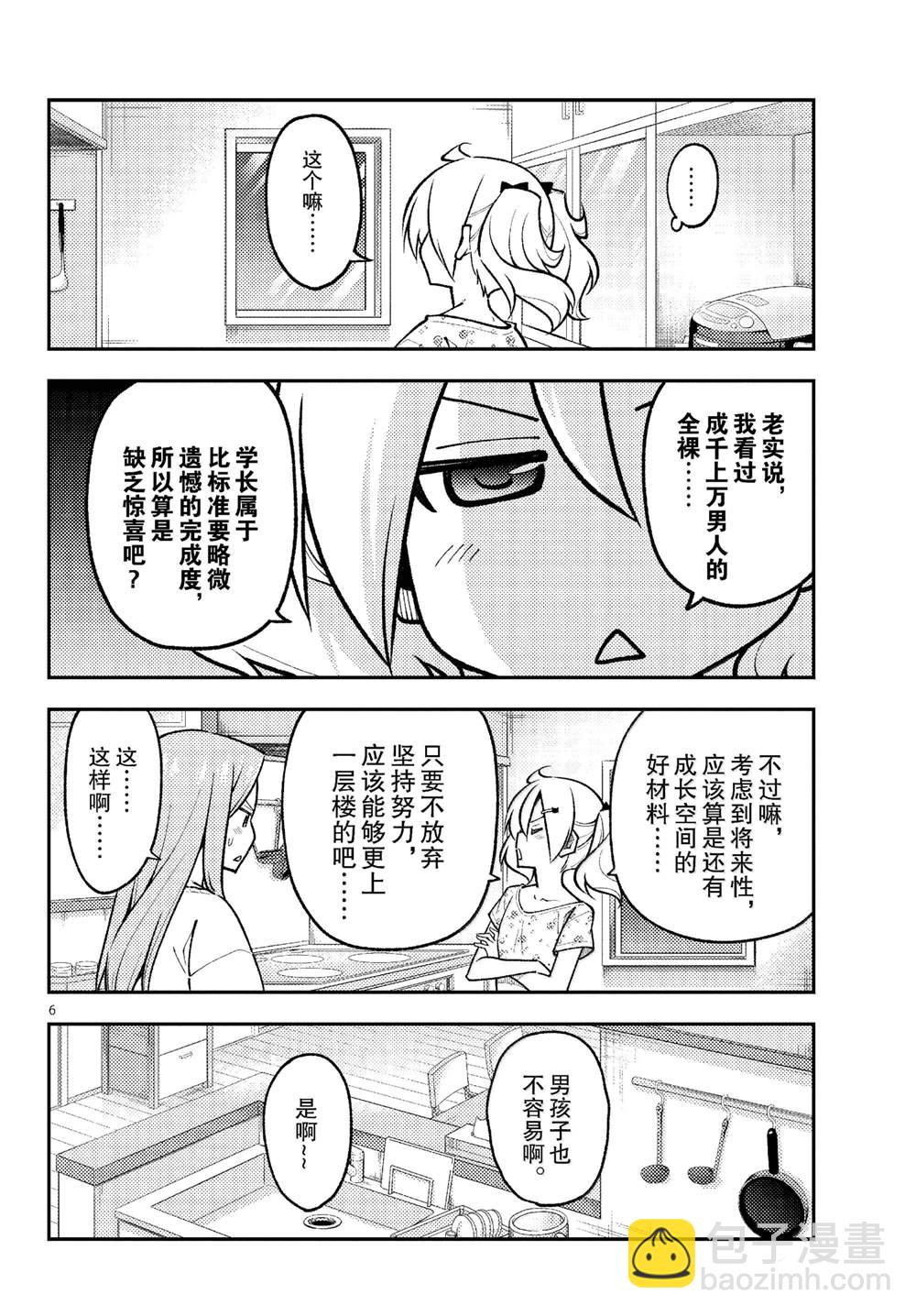 《总之就是非常可爱 fly me to the moon》第285话 第6页