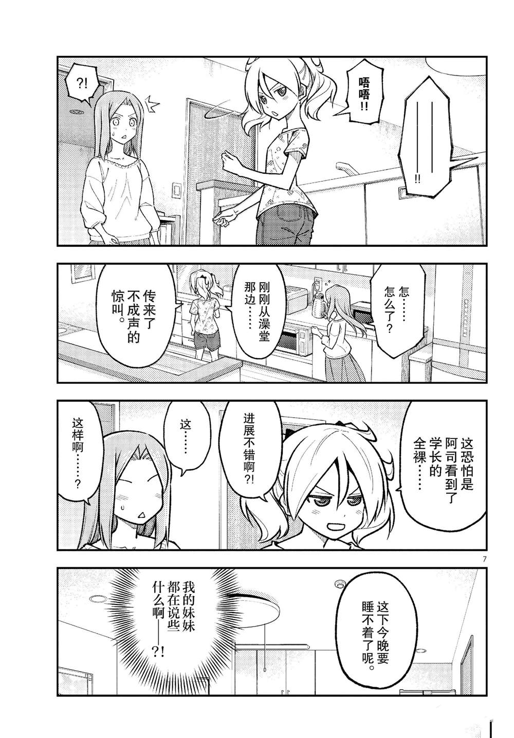 《总之就是非常可爱 fly me to the moon》第285话 第7页