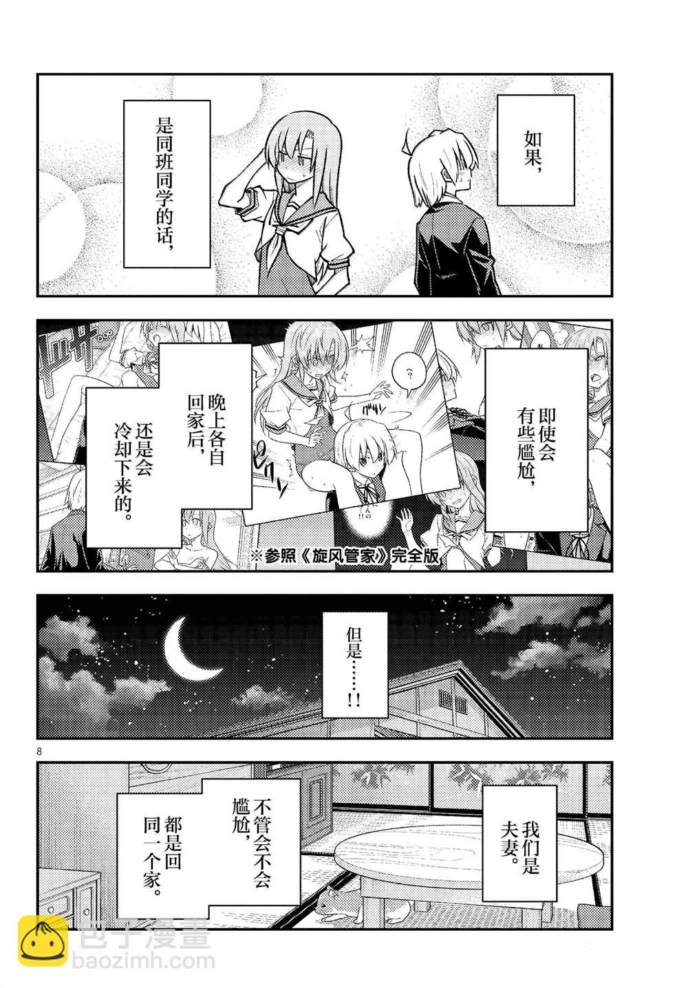 《总之就是非常可爱 fly me to the moon》第285话 第8页