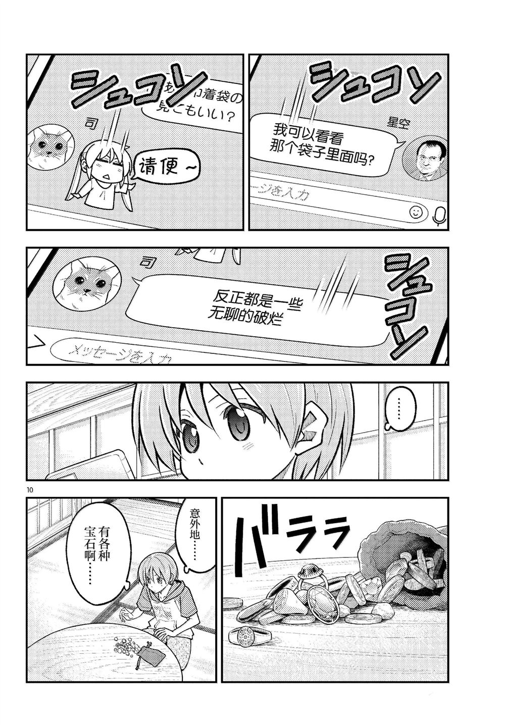 《总之就是非常可爱 fly me to the moon》第289话 第10页