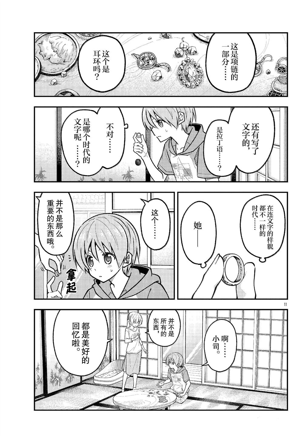 《总之就是非常可爱 fly me to the moon》第289话 第11页