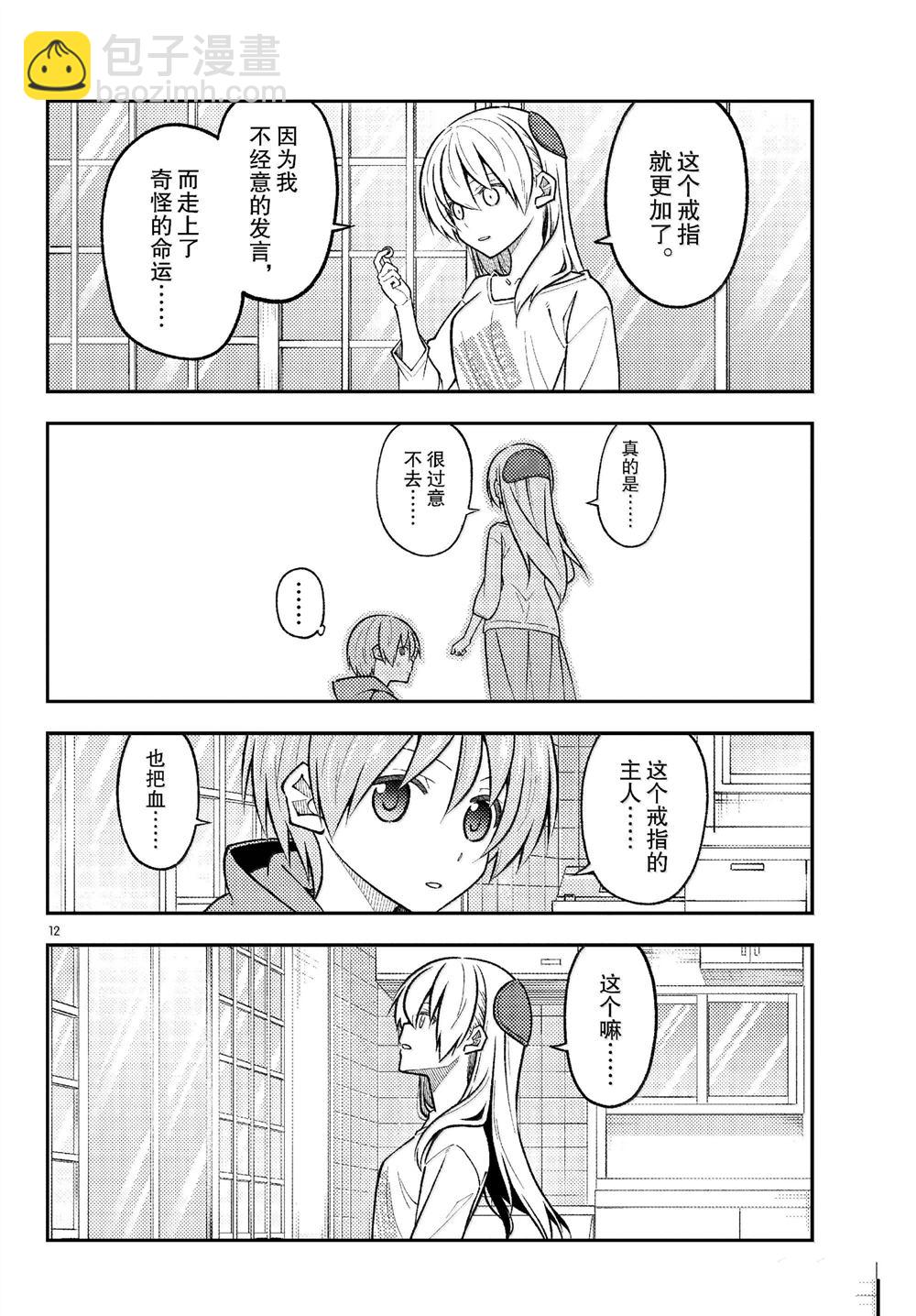《总之就是非常可爱 fly me to the moon》第289话 第12页