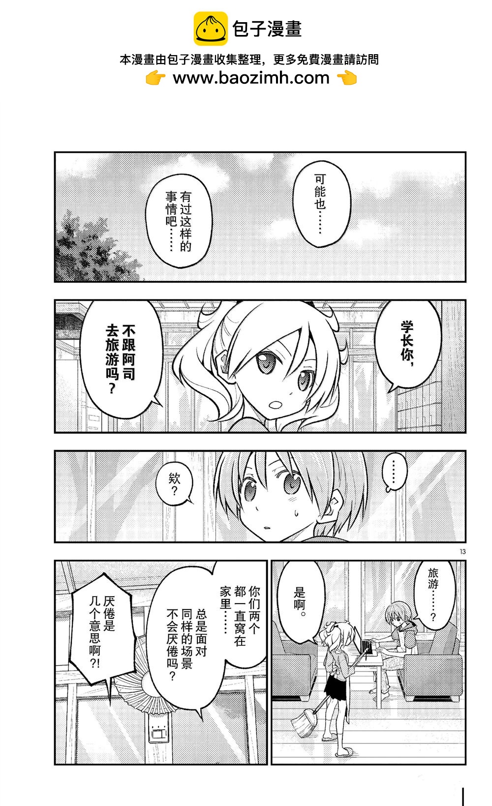 《总之就是非常可爱 fly me to the moon》第289话 第13页