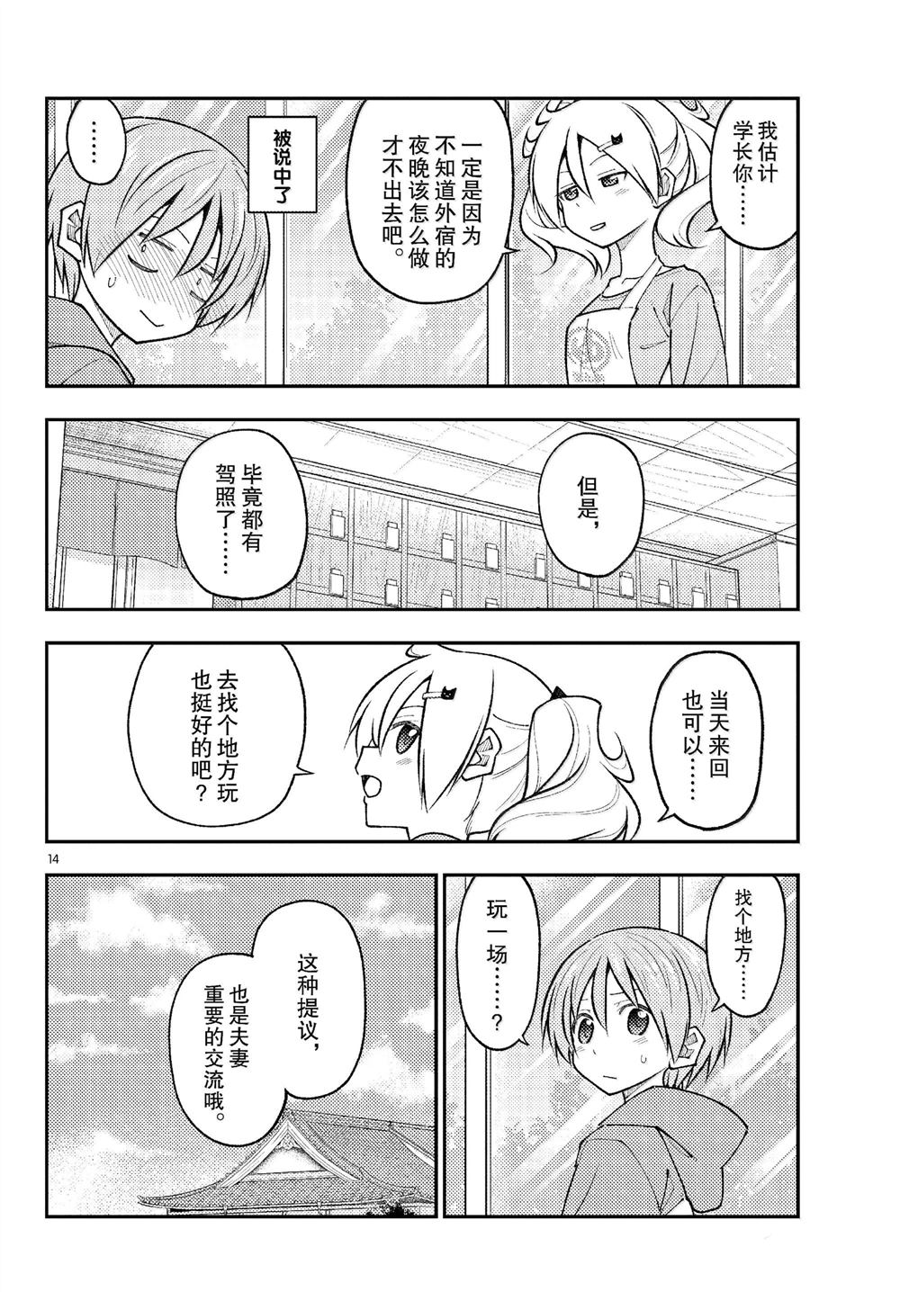 《总之就是非常可爱 fly me to the moon》第289话 第14页