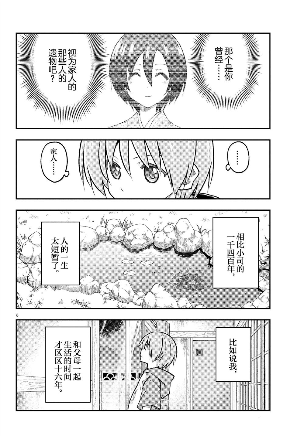 《总之就是非常可爱 fly me to the moon》第289话 第8页