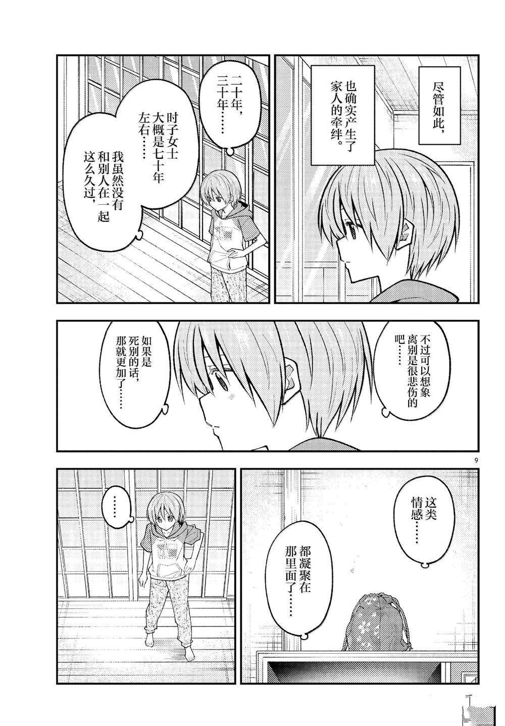 《总之就是非常可爱 fly me to the moon》第289话 第9页