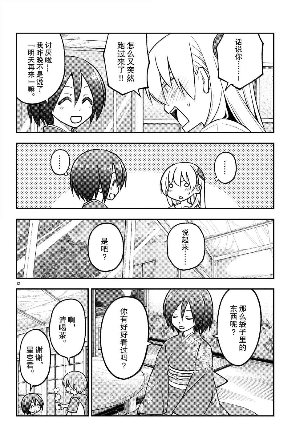《总之就是非常可爱 fly me to the moon》第286话 第12页