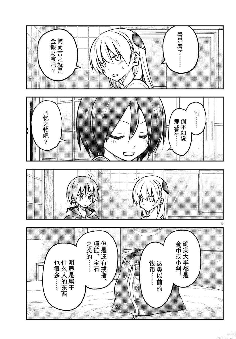 《总之就是非常可爱 fly me to the moon》第286话 第13页