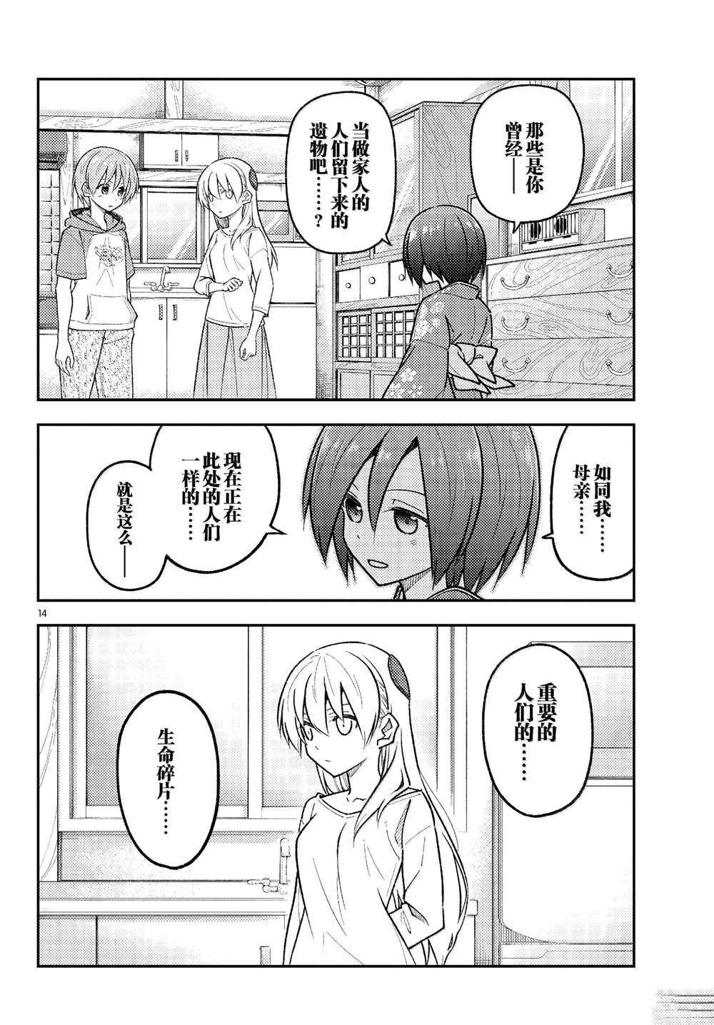 《总之就是非常可爱 fly me to the moon》第286话 第14页