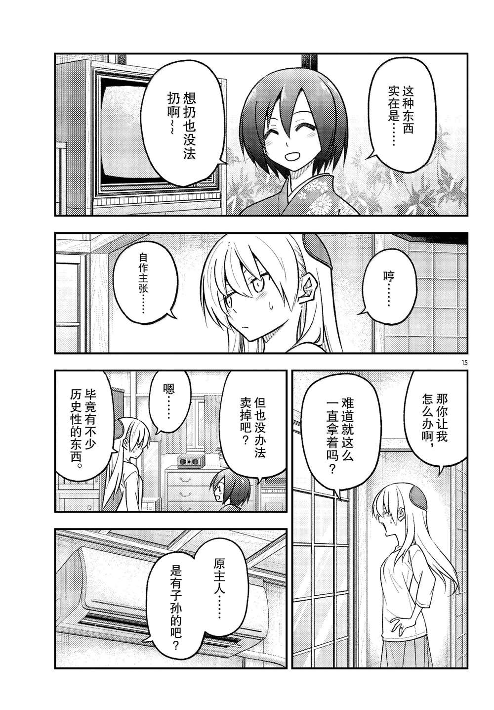 《总之就是非常可爱 fly me to the moon》第286话 第15页