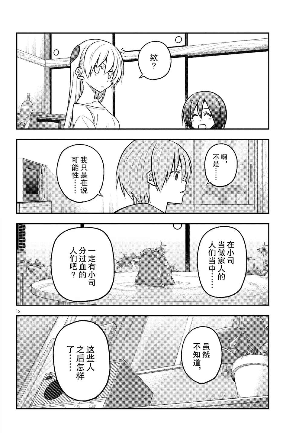 《总之就是非常可爱 fly me to the moon》第286话 第16页