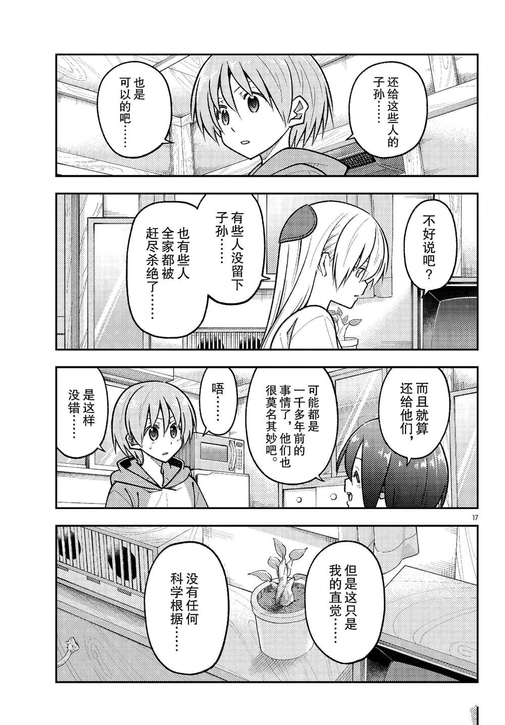 《总之就是非常可爱 fly me to the moon》第286话 第17页