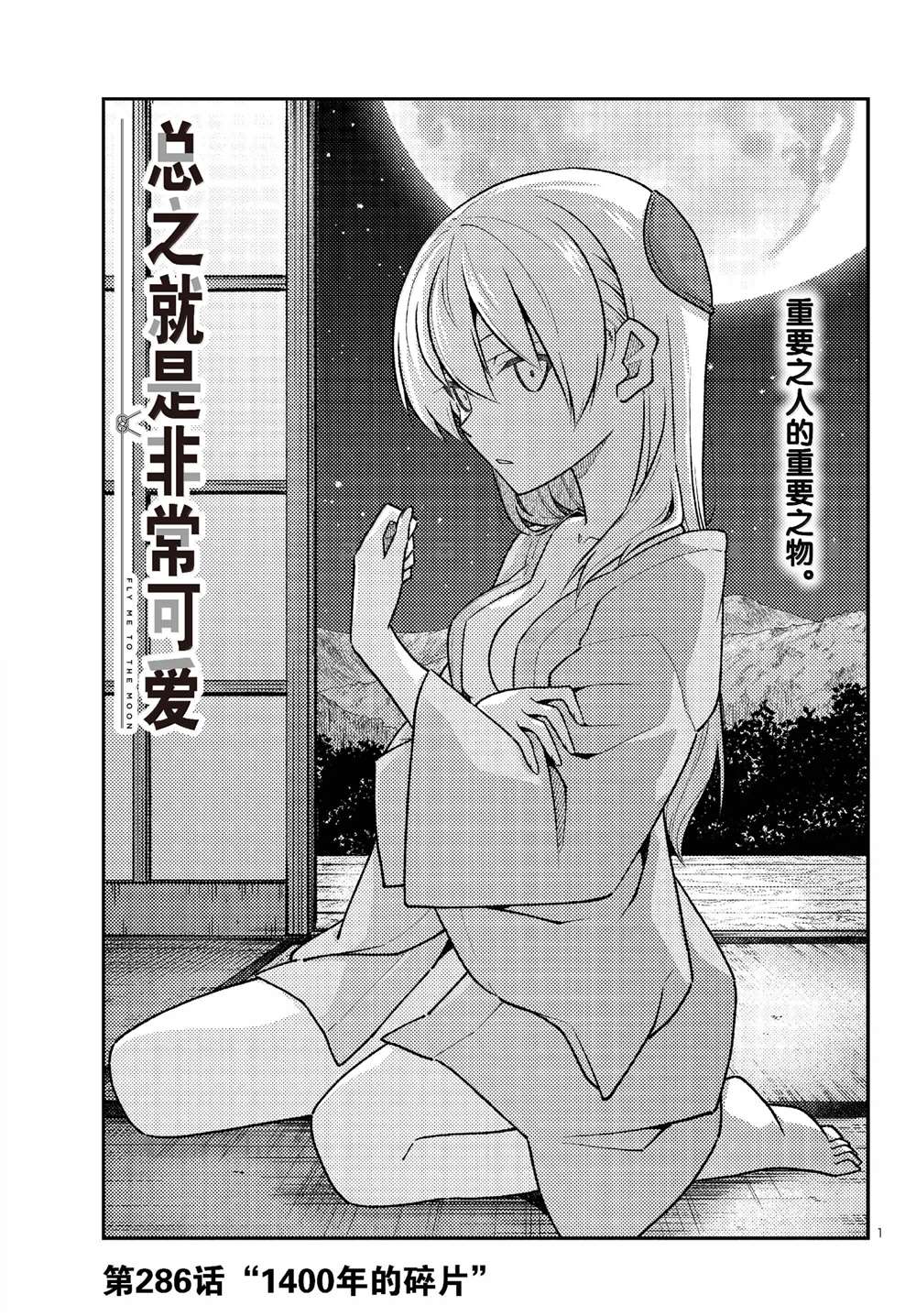 《总之就是非常可爱 fly me to the moon》第286话 第1页