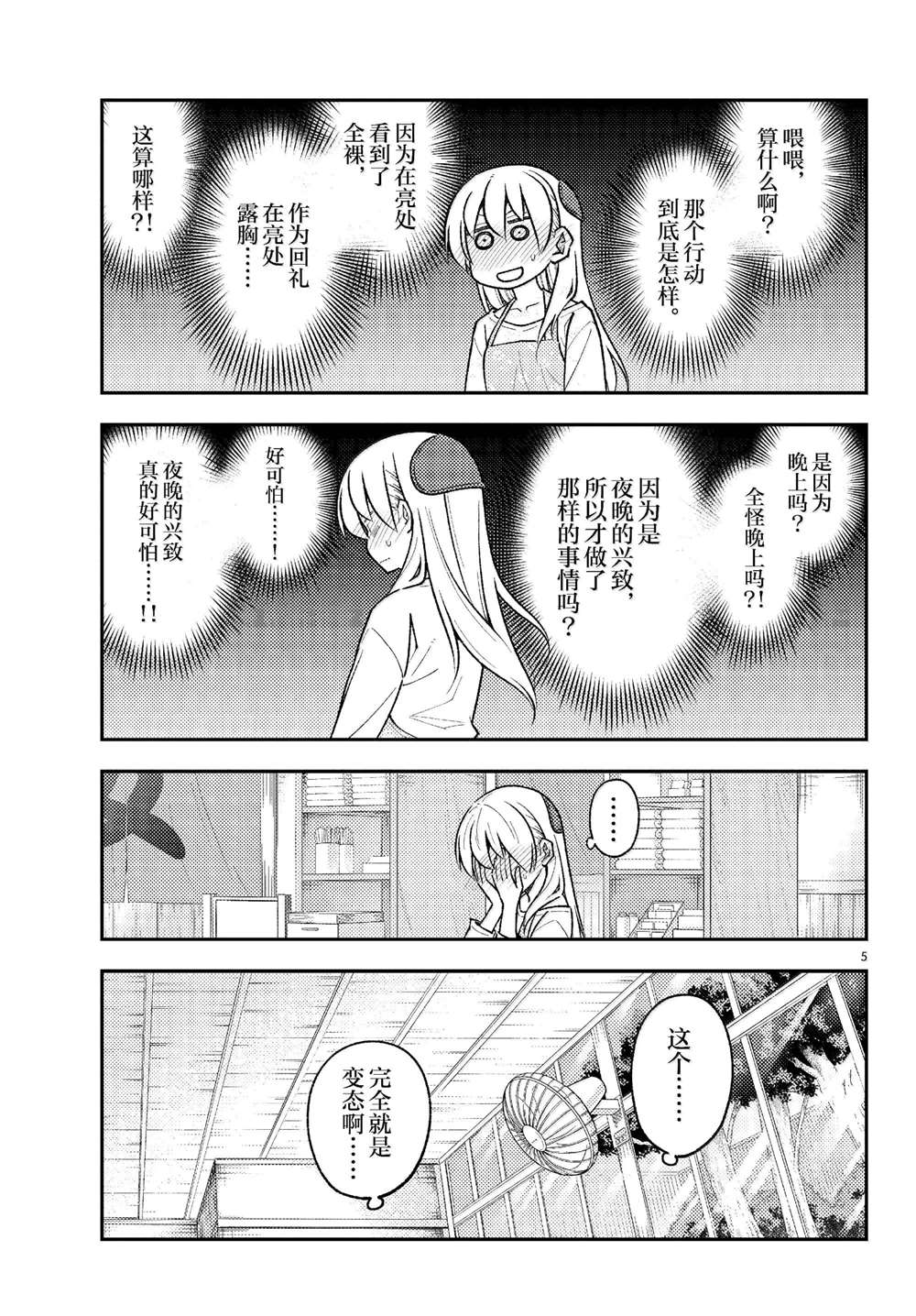 《总之就是非常可爱 fly me to the moon》第286话 第5页