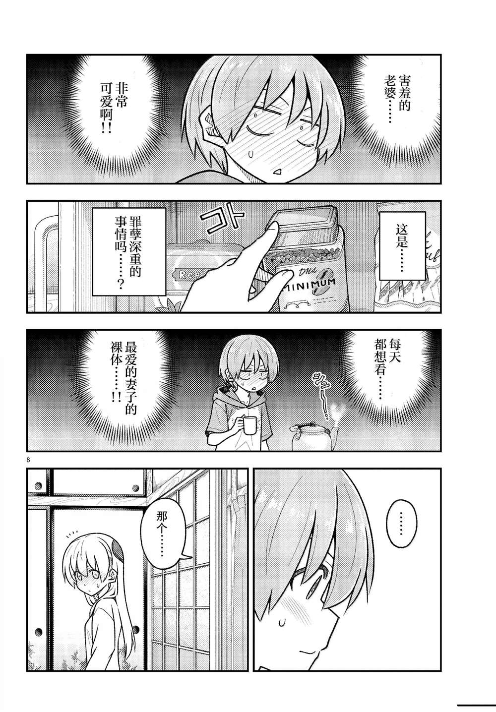 《总之就是非常可爱 fly me to the moon》第286话 第8页