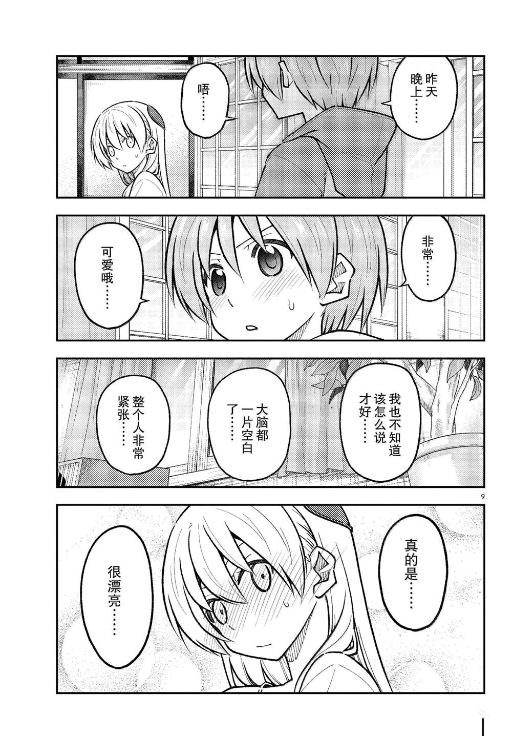 《总之就是非常可爱 fly me to the moon》第286话 第9页