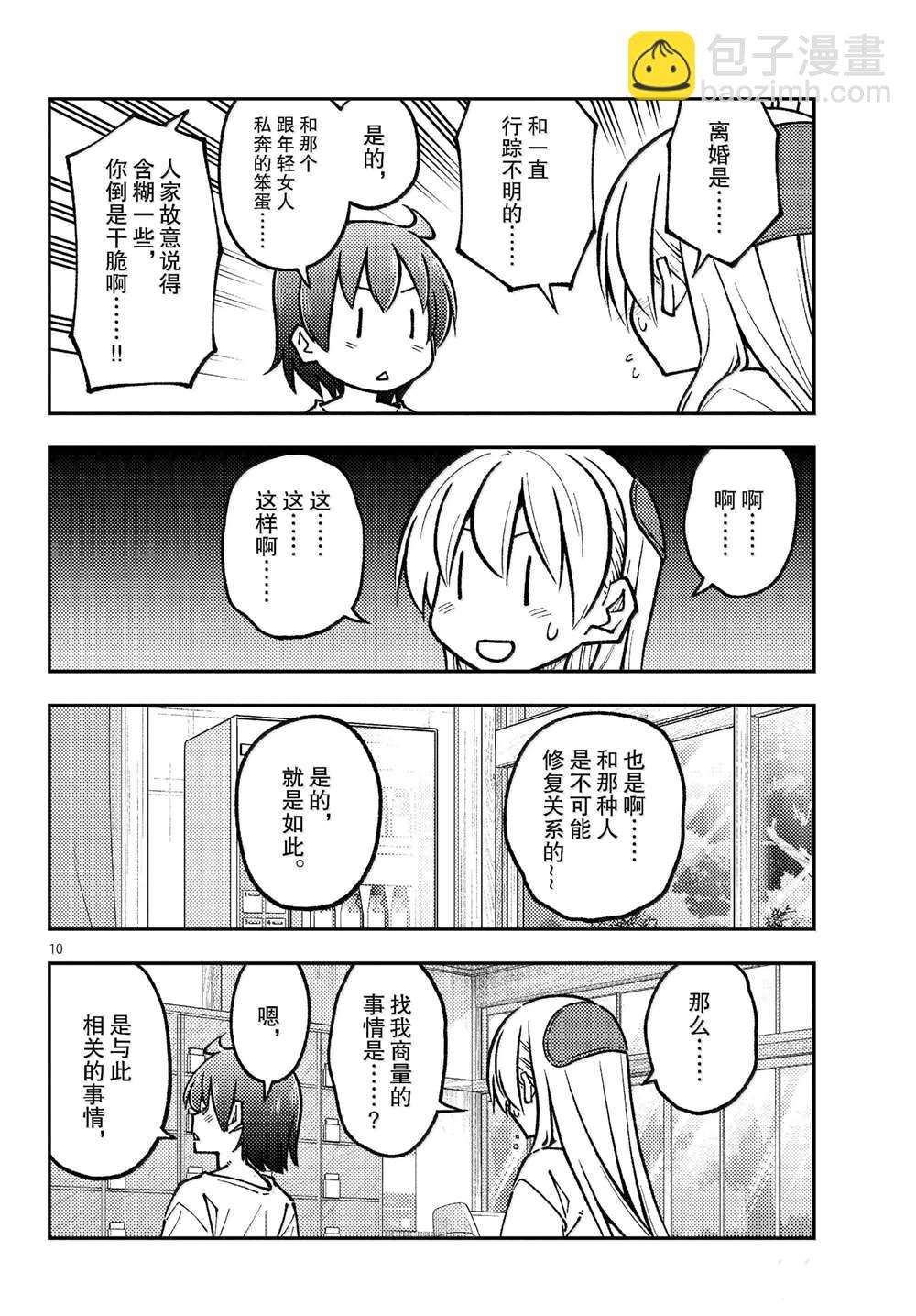 《总之就是非常可爱 fly me to the moon》第287话 第10页