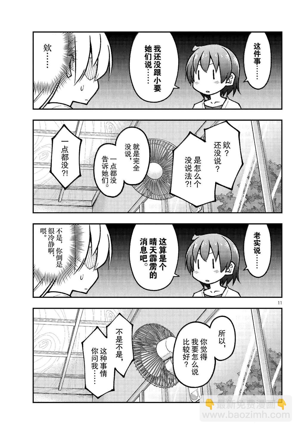 《总之就是非常可爱 fly me to the moon》第287话 第11页