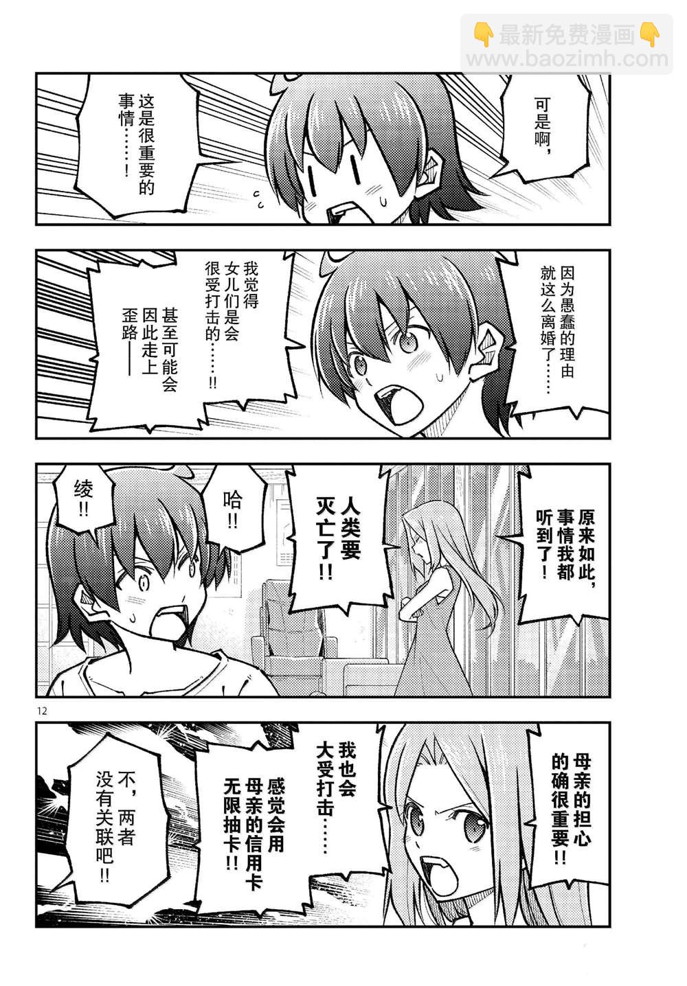 《总之就是非常可爱 fly me to the moon》第287话 第12页