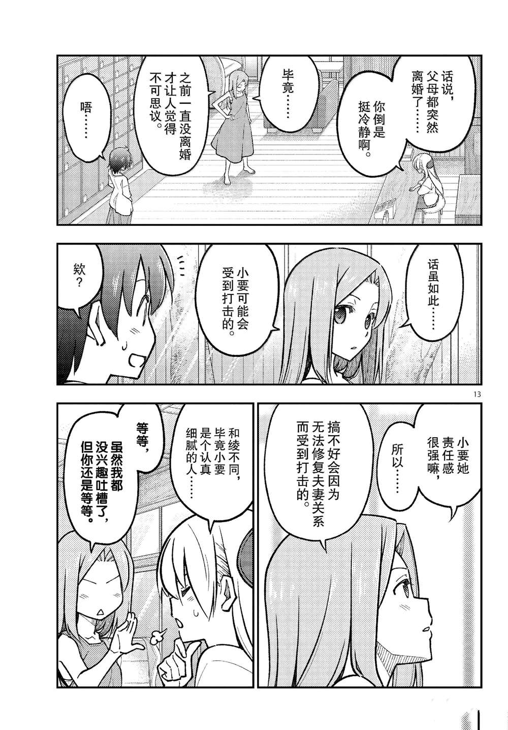 《总之就是非常可爱 fly me to the moon》第287话 第13页