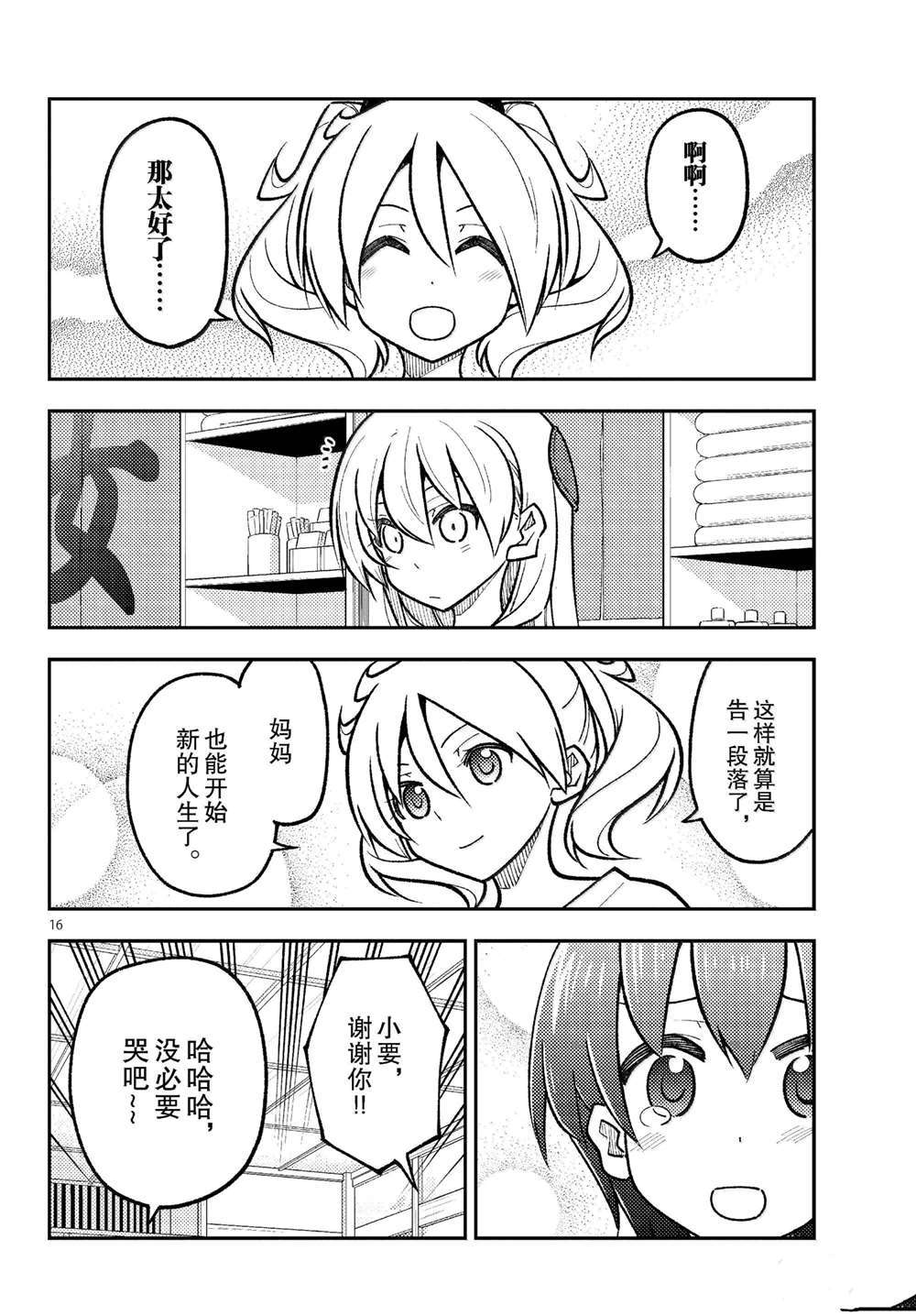 《总之就是非常可爱 fly me to the moon》第287话 第16页