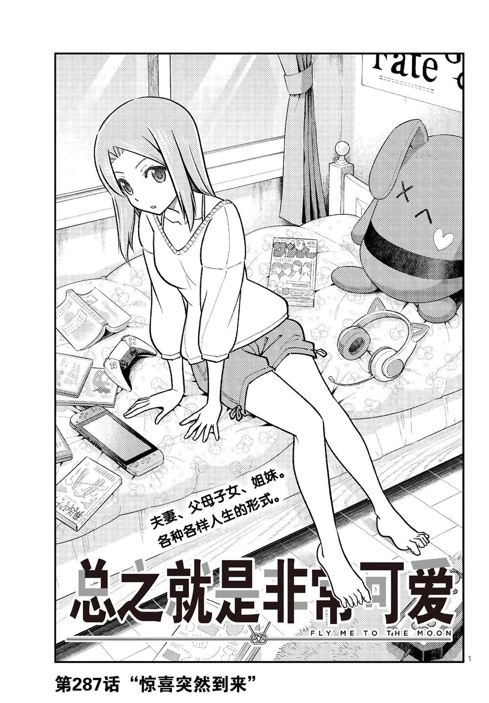 《总之就是非常可爱 fly me to the moon》第287话 第1页