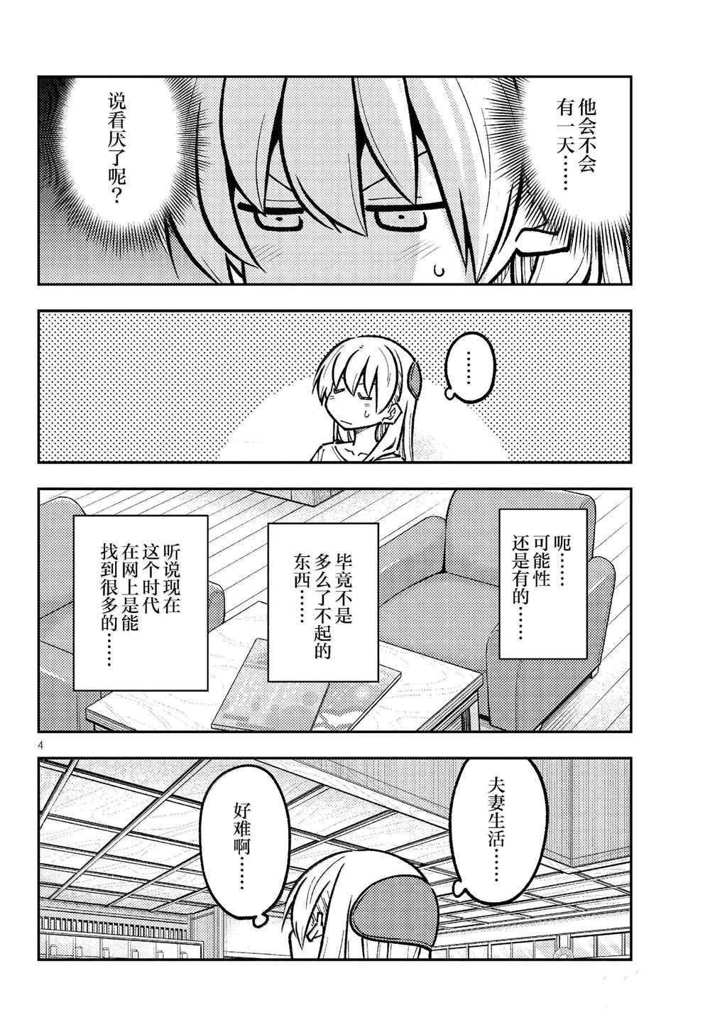 《总之就是非常可爱 fly me to the moon》第287话 第4页