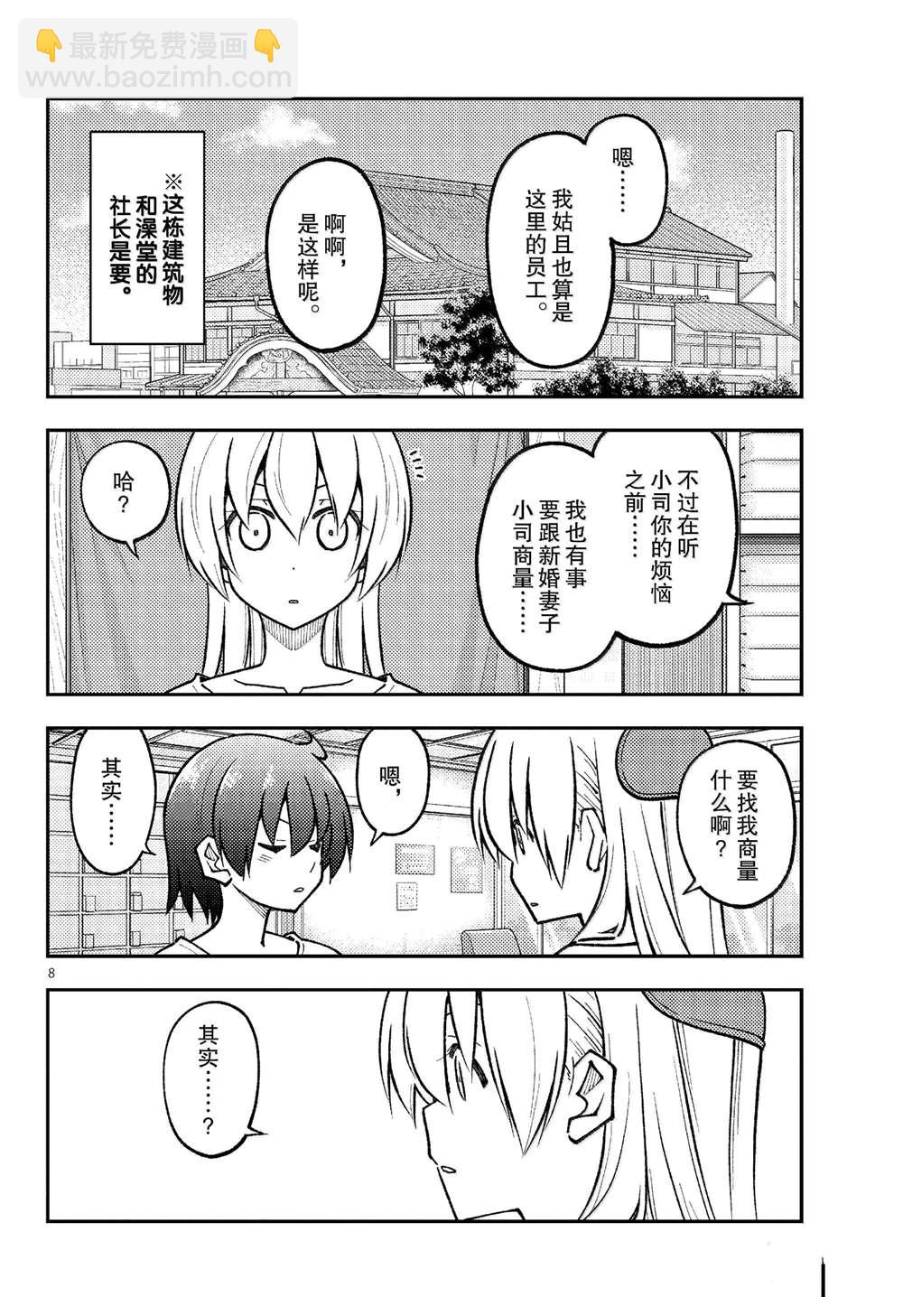 《总之就是非常可爱 fly me to the moon》第287话 第8页