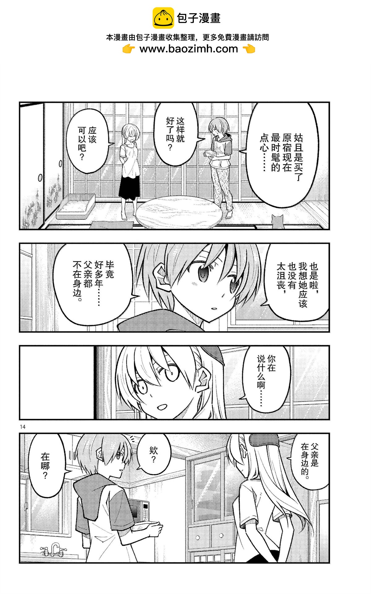 《总之就是非常可爱 fly me to the moon》第288话 第14页
